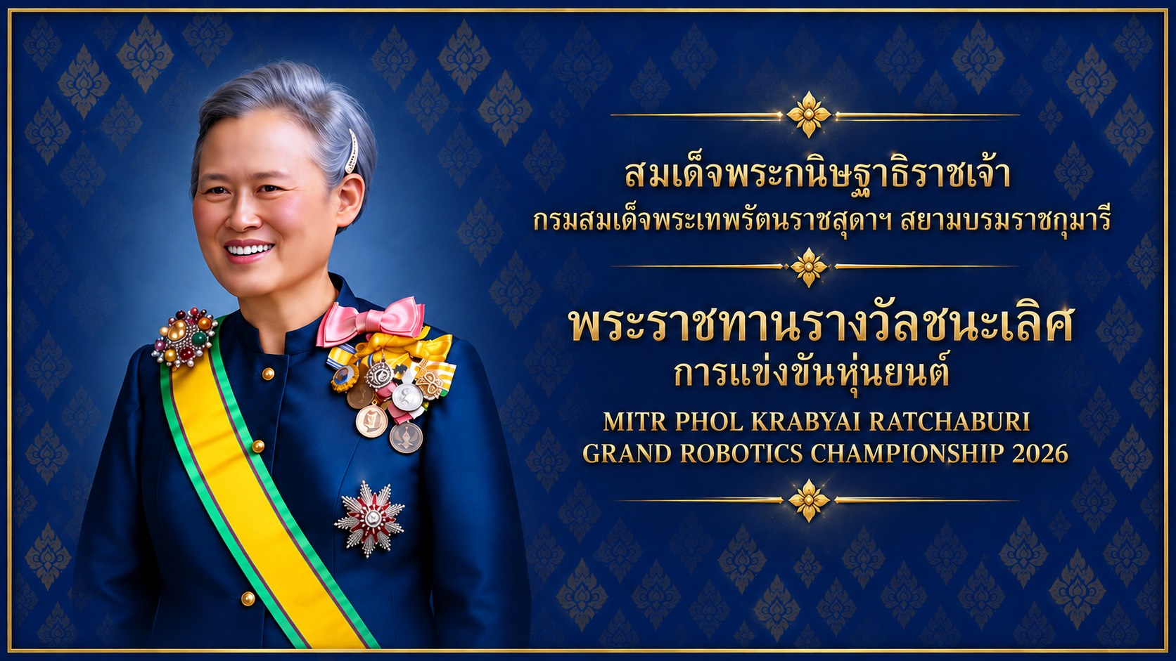 สมเด็จพระกนิษฐาธิราชเจ้า กรมสมเด็จพระเทพรัตนราชสุดาฯ สยามบรมราชกุมารี พระราชทานรางวัลชนะเลิศการแข่งขันหุ่นยนต์ MITR PHOL KRABYAI RATCHABURI GRAND ROBOTICS CHAMPIONSHIP 2026