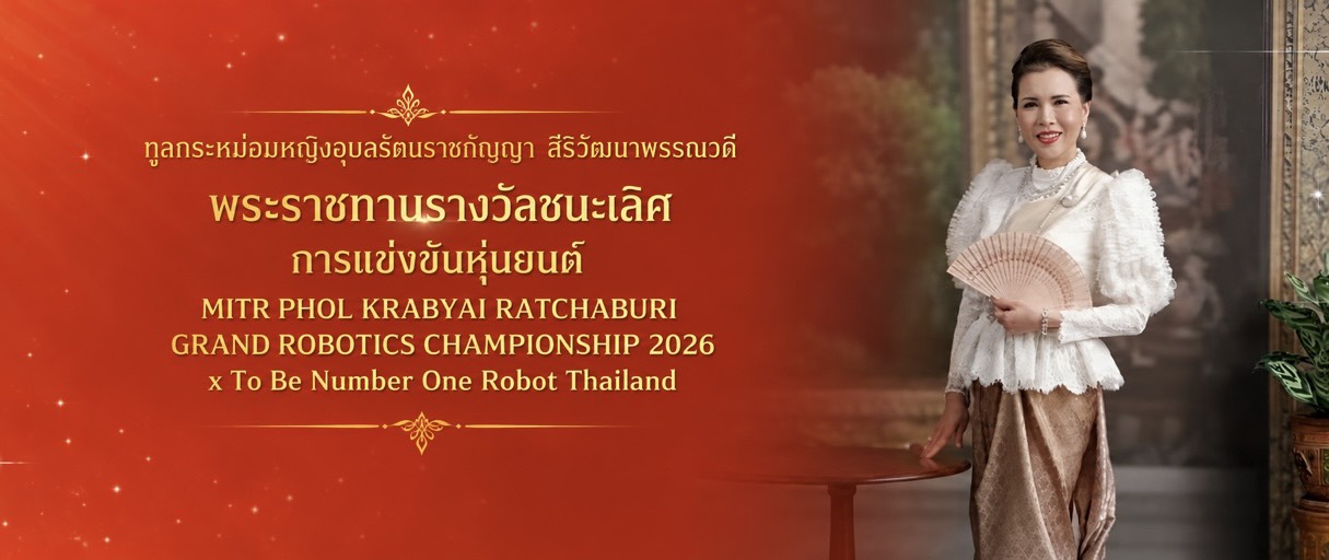 ทูลกระหม่อมหญิงอุบลรัตนราชกัญญา สิริวัฒนาพรรณวดี พระราชทานรางวัลชนะเลิศการแข่งขันหุ่นยนต์ MITR PHOL KRABYAI RATCHABURI GRAND ROBOTICS CHAMPIONSHIP 2026 x To Be Number One Robot Thailand